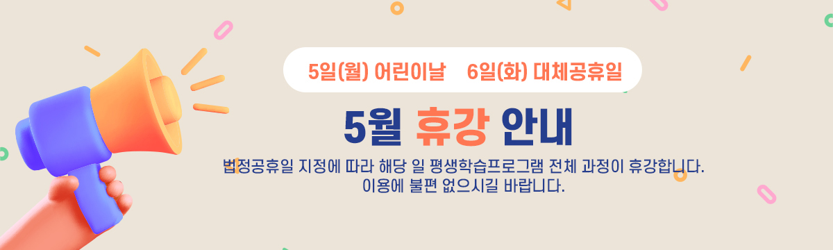 5월 휴강안내