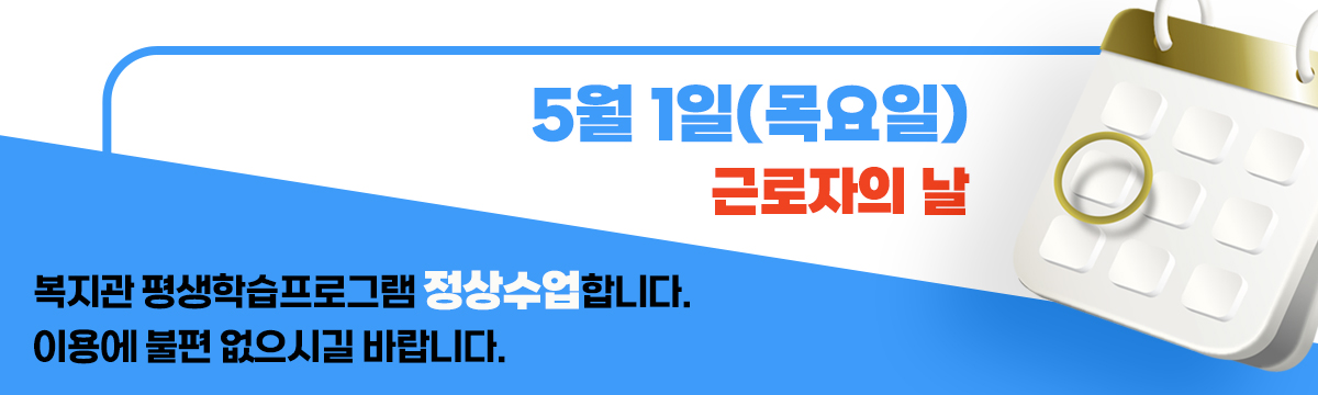 5월 1일(목요일) 근로자의 날