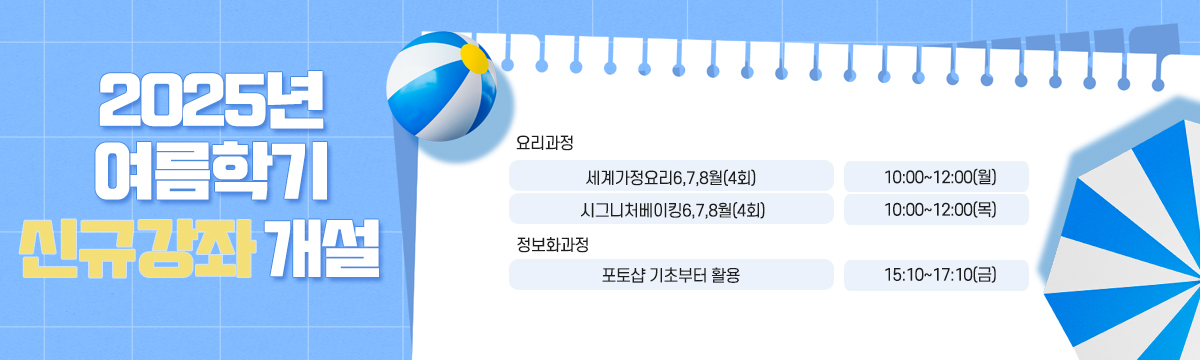 2025년 여름학기 신규강좌