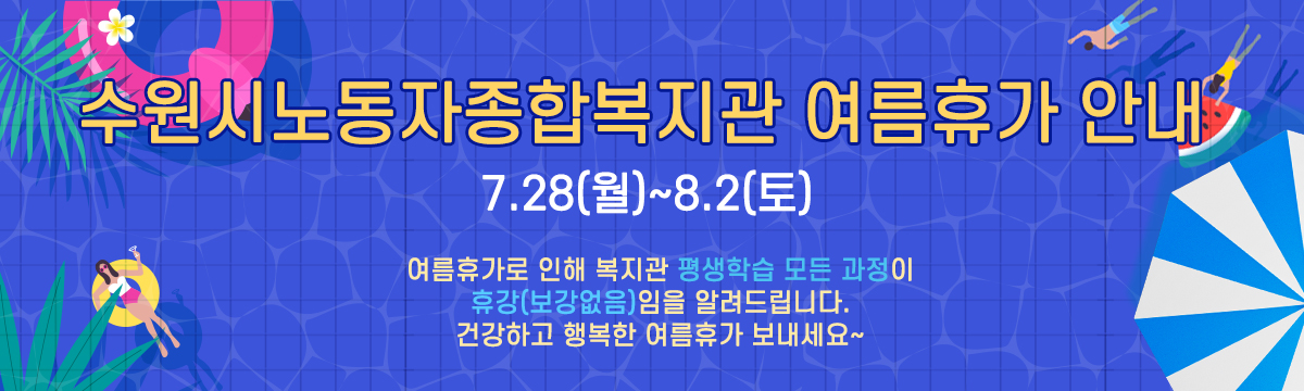 수원시노동자종합복지관 여름휴가 안내
