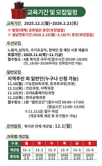 2025년 겨울학기 교육기간 및 모집일정